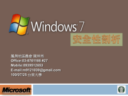 100-07-25 Windows 7 安全性剖析V4(1)