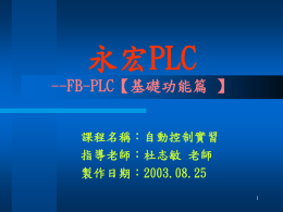 永宏PLC講義--基本1
