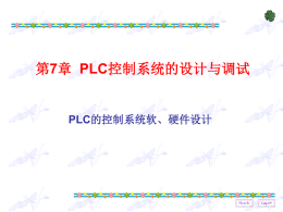 第7章PLC控制系统设计与调试