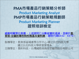 PMA市場產品行銷策略分析師Product Marketing Analyst PMP市場