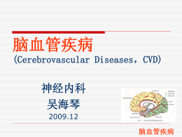 脑血管疾病(Cerebrovascular Diseases)