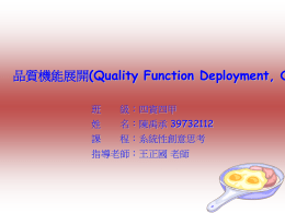 品質機能展開(Quality Function Deployment, QFD)