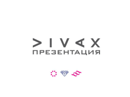 Мероприятия, которые прошли при поддержке VIVAX