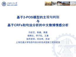 基于2-POS模型的主观句判别与基于CRFs和句法分析的中文微博情感
