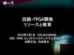 FPGA,PCBコンソーシアムの 活動方針 - Open-It