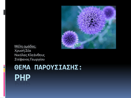 Θέμα Παρουσίασης: PHP
