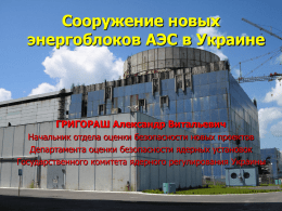 Сооружение новых энергоблоков АЭС в Украине