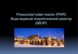Pressurized water reactor (PWR) Водо