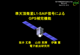 準天頂衛星L1-SAIF信号によるGPS補完機能
