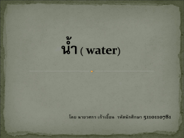 น้ำ ( water)