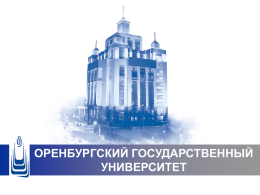 Презентация "ОГУ–2014" - Оренбургский государственный