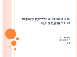 中科大信息员培训2010-06-08 - 中国科技大学网站群平台