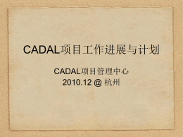 CADAL项目工作进展与计划