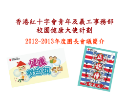 校園健康大使計劃 - 香港紅十字會(青年及義工事務部) 總辦事處內聯網