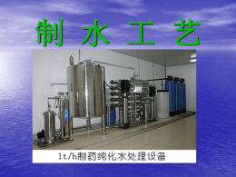 制水工艺 - 东莞市纯源水处理设备有限公司