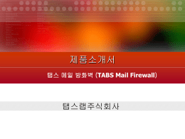 탭스 메일 방화벽 (TABS Mail Firewall)