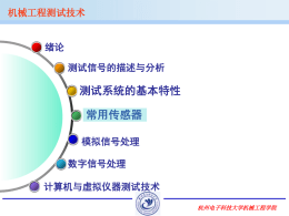 机械工程测试技术 - 杭州电子科技大学精品课程网站!