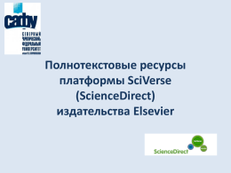 (ScienceDirect) издательства Elsevier