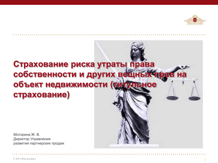 Риск утраты собственности на квартиру. Росгосстрах титульного страхования. Утрата права собственности. Риск утраты собственности. Страхование риска утраты собственности на предмет залога.