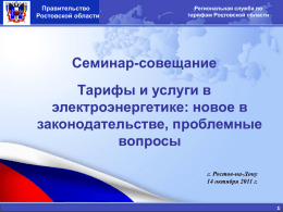ПП РФ № 354 - Региональная служба по тарифам Ростовской