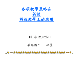 補救教學2012.12.12林瑩(619 KB )