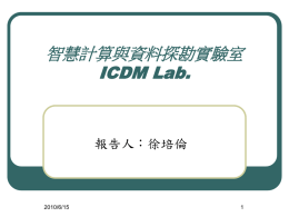智慧計算與資料探勘實驗室ICDM Lab.
