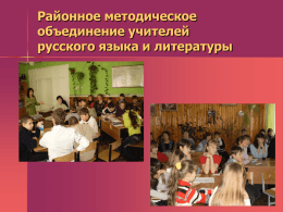 Районное методическое объединение учителей русского языка