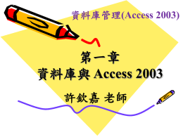 第一章資料庫與Access 2003