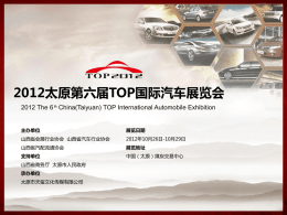 2012太原第六届TOP国际汽车展览会—赞助方案