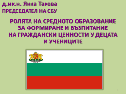 ГРАЖДАНСКО ОБРАЗОВАНИЕ - Синдикат на Българските учители