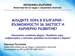 Презентация Министерство на труда и социалната политика