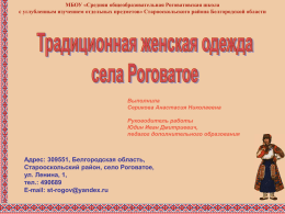 Презентация "Традиционная одежда села Роговатое"