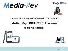 Media Rey 動画伝送アプリ（音声対応） 提案書