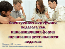 Презентация - МКОУ ДПО "Центр информационных технологий"