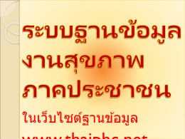ภาพนิ่ง 1 - thaiphc.net