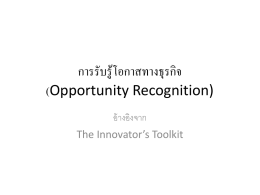 การรับรู้โอกาสทางธุรกิจ (Opportunity Recognition)
