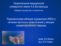 радиоволновая аблация эндометрия (rea)