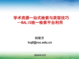 BALIS统一检索平台利用 - 北京地区高校图书馆文献资源保障体系
