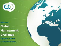 Slide 1 - Global Management Challenge