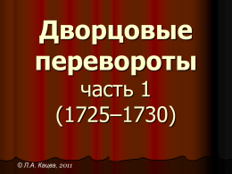 Дворцовые перевороты (1725-1730 гг.). Power