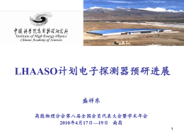 LHAASO计划电子探测器预研进展