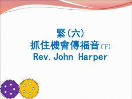 抓住機會傳福音(下)--Rev.John Harper (1)