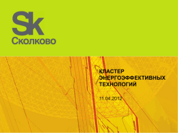 2012_04_03_Presentation RUS