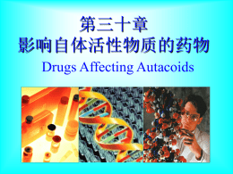 第30章影响自体活性物质的药物