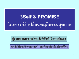 31Jan201109-AttachFile3Self, PROMISE1_ผศ.ดร.อังศินันท์ อินทร