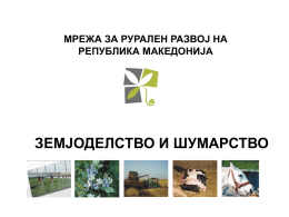 Земјоделство и Шумарство(Presentation)
