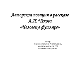 Авторская позиция в рассказе А.П. Чехова «Человек в футляре»