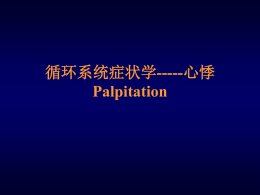 心悸Palpitation