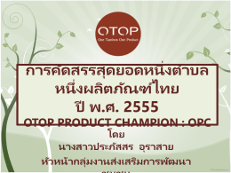 การคัดสรรสุดยอดหนึ่งตำบล หนึ่งผลิตภัณฑ์ไทย ปี พ.ศ. 2555 otop product