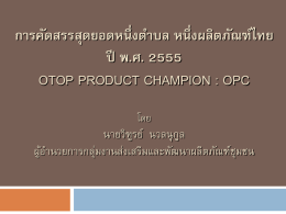 การคัดสรรสุดยอดหนึ่งตำบล หนึ่งผลิตภัณฑ์ไทย ปี พ.ศ. 2555